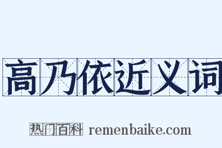 高乃依近义词是什么意思的图片